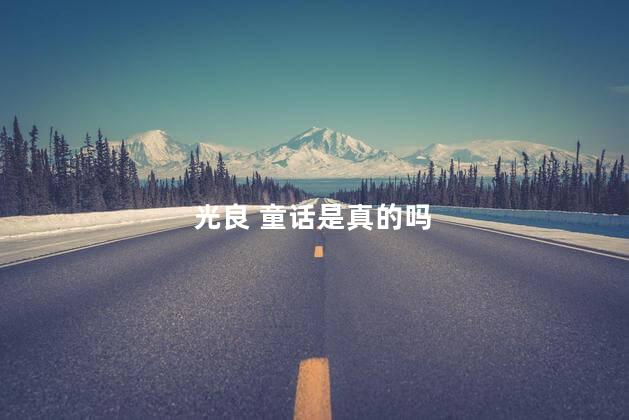 光良 童话是真的吗